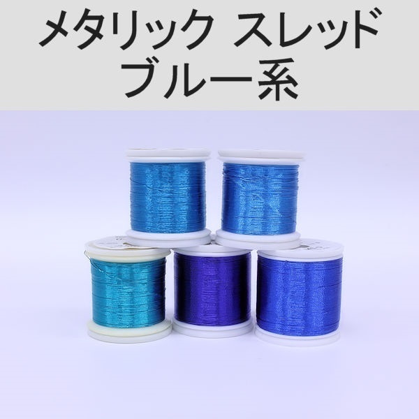 PROWRAP メタリックスレッド ※ブルー系